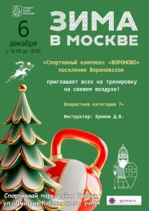 Сотрудники МБУ «СК «Вороново» проведут тренировку в рамках проекта «Зима  в Москве»